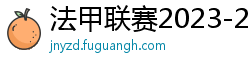 法甲联赛2023-2024赛程